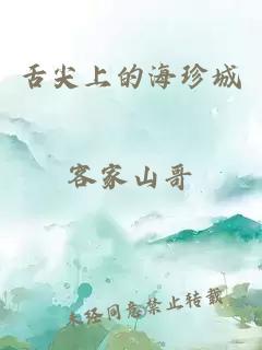 舌尖上的海珍城